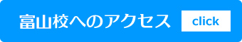 JHAハウスクリーニングスクール富山校へのアクセス