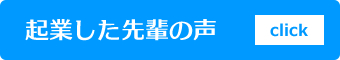 起業した先輩の声