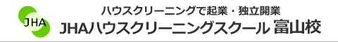 JHAハウスクリーニングスクール　富山校