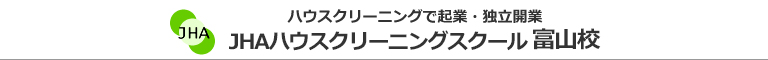 JHAハウスクリーニングスクール　富山校
