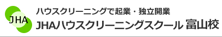ハウスクリーニングで起業、独立開業　JHAハウスクリーニングスクール富山校