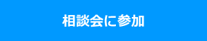 相談会に参加する